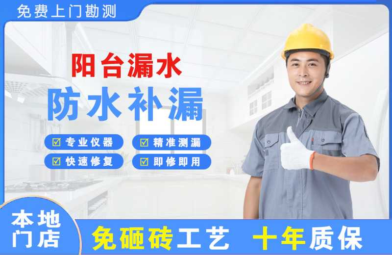 海西阳台漏水维修