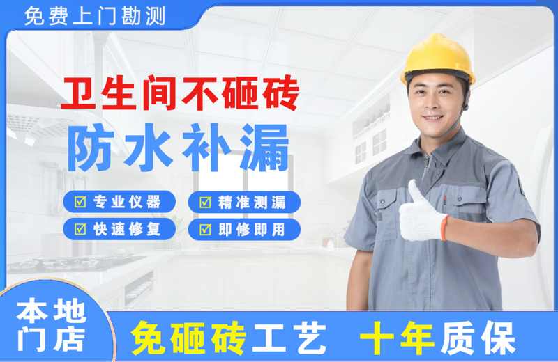 海西卫生间不砸砖修补漏水
